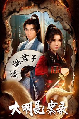 51黑料不打烊黑料网《大明悬案录之泥犁篇》免费在线观看