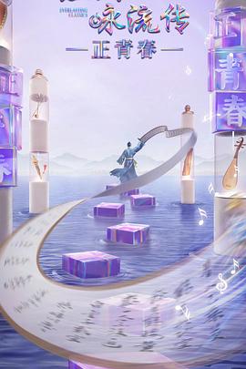 51黑料不打烊《经典咏流传·正青春》免费在线观看